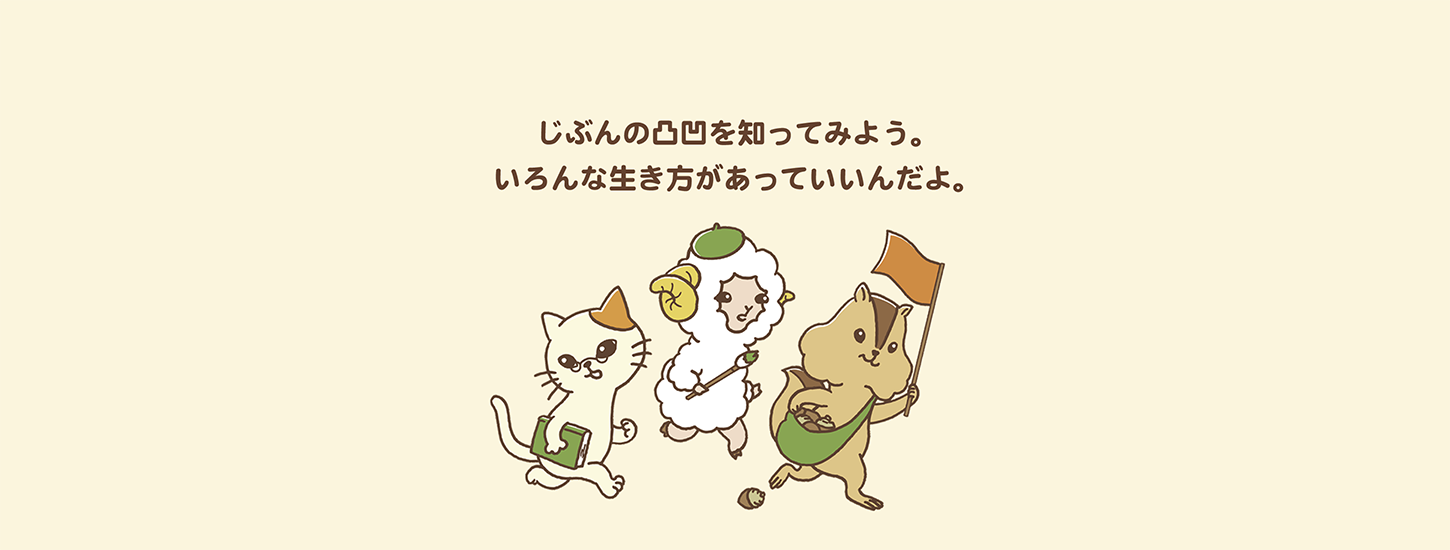 発達障害 凸凹じぶんなび とことこ
