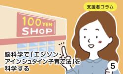【連載5】100円グッズで脳科学的子育てをパワーアップ！