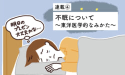 【連載4】不眠について　～東洋医学的なみかた～