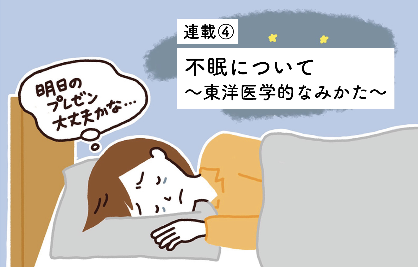 【連載4】不眠について ～東洋医学的なみかた～ 凸凹じぶんなび「とことこ」 