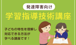 【第2期生の募集】＜ろすい式教師育成＞ 発達障害向け自立を目指した学習指導をしたい方の指導技術講座