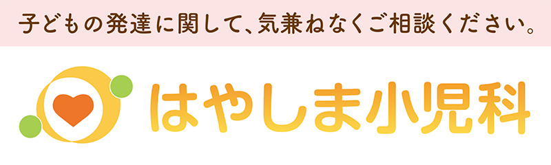 はやしま小児科