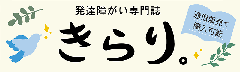 発達障害専門誌きらり。