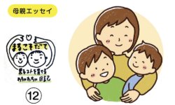 まるこそだて　vol.12／12回（最終回）