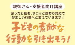 【親御さん、支援者さん向け講座】子どもの素敵な行動を引き出そう！連続５回講座／講師：高見雅子